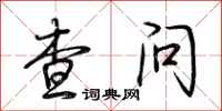 荆霄鹏查问行书怎么写