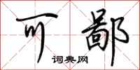 荆霄鹏可鄙行书怎么写