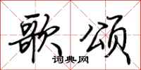 荆霄鹏歌颂行书怎么写