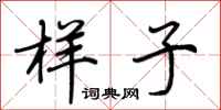 荆霄鹏样子行书怎么写