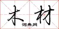 荆霄鹏木材行书怎么写