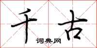 荆霄鹏千古行书怎么写
