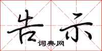 荆霄鹏告示行书怎么写