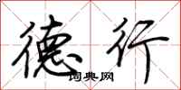 荆霄鹏德行行书怎么写