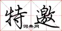 荆霄鹏特邀行书怎么写