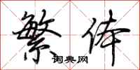 荆霄鹏繁体行书怎么写