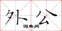 黄华生外公楷书怎么写