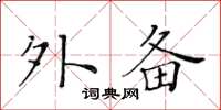 黄华生外备楷书怎么写