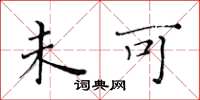 黄华生未可楷书怎么写