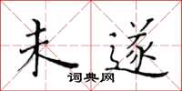 黄华生未遂楷书怎么写