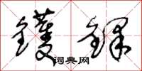 王冬龄镬铎草书怎么写