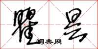 王冬龄瞿昙草书怎么写