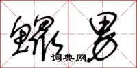王冬龄鳏男草书怎么写
