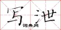 黄华生写泄楷书怎么写