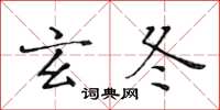 黄华生玄冬楷书怎么写