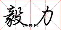 荆霄鹏毅力行书怎么写