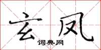 黄华生玄凤楷书怎么写