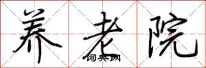荆霄鹏养老院行书怎么写