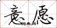 荆霄鹏意愿行书怎么写