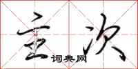 荆霄鹏主次行书怎么写