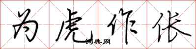 荆霄鹏为虎作伥行书怎么写