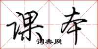 荆霄鹏课本行书怎么写
