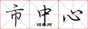 荆霄鹏市中心行书怎么写