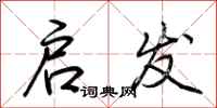 荆霄鹏启发行书怎么写