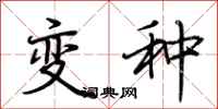 荆霄鹏变种行书怎么写