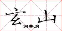 黄华生玄山楷书怎么写
