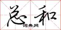 荆霄鹏总和行书怎么写