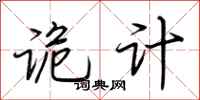 荆霄鹏诡计行书怎么写