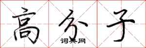 荆霄鹏高分子行书怎么写