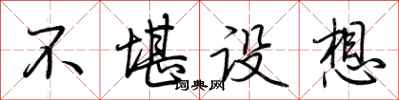 荆霄鹏不堪设想行书怎么写