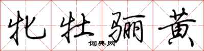 荆霄鹏牝牡骊黄行书怎么写