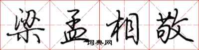 荆霄鹏梁孟相敬行书怎么写