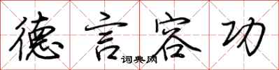 荆霄鹏德言容功行书怎么写