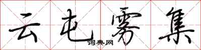 荆霄鹏云屯雾集行书怎么写