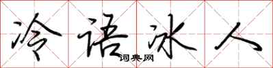 荆霄鹏冷语冰人行书怎么写