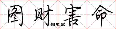 荆霄鹏图财害命行书怎么写