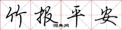 荆霄鹏竹报平安行书怎么写
