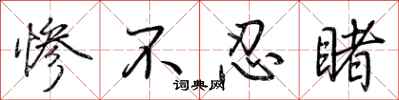 荆霄鹏惨不忍睹行书怎么写