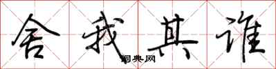 荆霄鹏舍我其谁行书怎么写