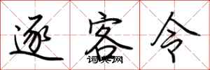 荆霄鹏逐客令行书怎么写