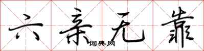 荆霄鹏六亲无靠行书怎么写