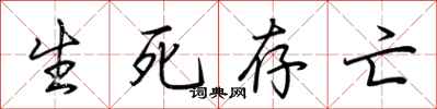 荆霄鹏生死存亡行书怎么写