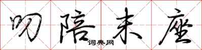 荆霄鹏叨陪末座行书怎么写