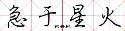 荆霄鹏急于星火行书怎么写