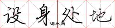 荆霄鹏设身处地行书怎么写