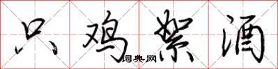 荆霄鹏只鸡絮酒行书怎么写